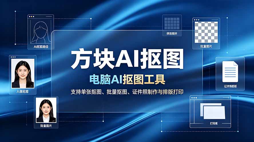 (19188期)方块AI抠图。电脑AI抠图工具,支持单张抠图、批量抠图、证件照制作与排版打印-赛德副业库