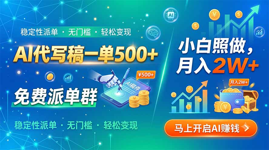 （19590期）AI代写稿一单500+，免费派单群，小白照做，月入2W+-赛德副业库