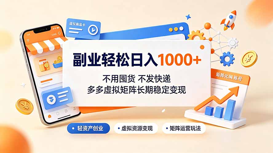 （19403期）副业轻松日入1000+，不用囤货不发快递，多多虚拟矩阵长期稳定变现-赛德副业库