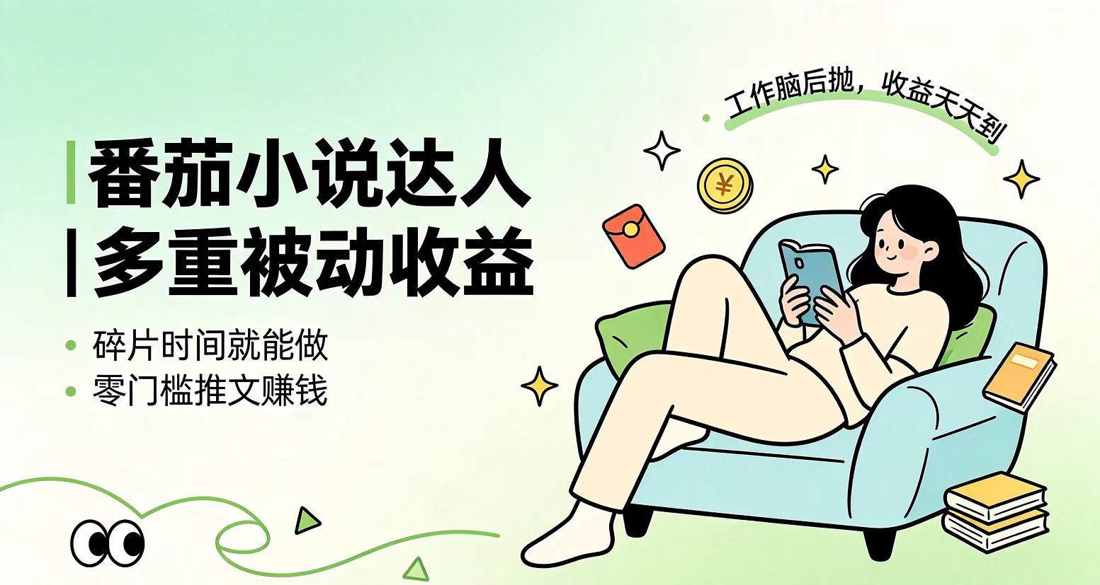 （19217期）下半年最新最稳定项目番茄小说达人副业，浏览就能拿收益小白专属副业-赛德副业库