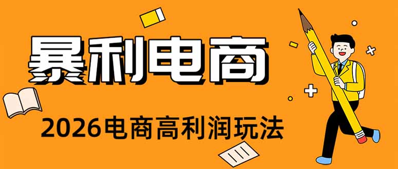 （19404期）2026闲鱼电商高需求卖法，长期稳定可做，一单利润300-赛德副业库
