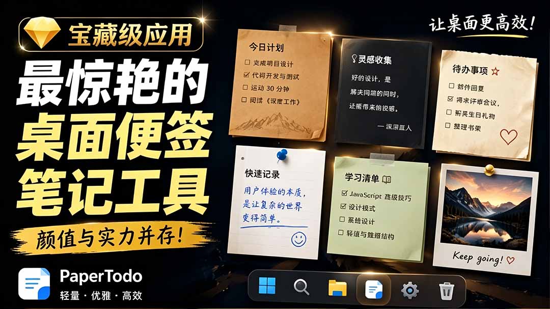 (19189期)宝藏级Windows桌面便签待办笔记应用,让桌面上有几张安静、可用、不会打扰人的纸,PaperTodo-赛德副业库