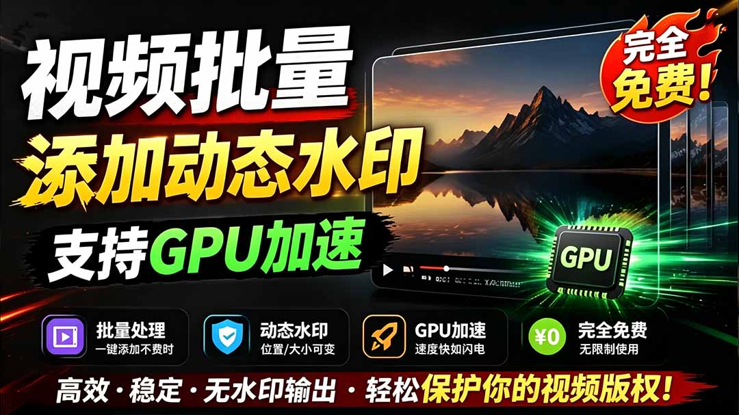 (19190期)批量视频添加动态水印!Windows纯本地运行,支持GPU加速,完全免费,视频防搬运工具 水印工坊-赛德副业库