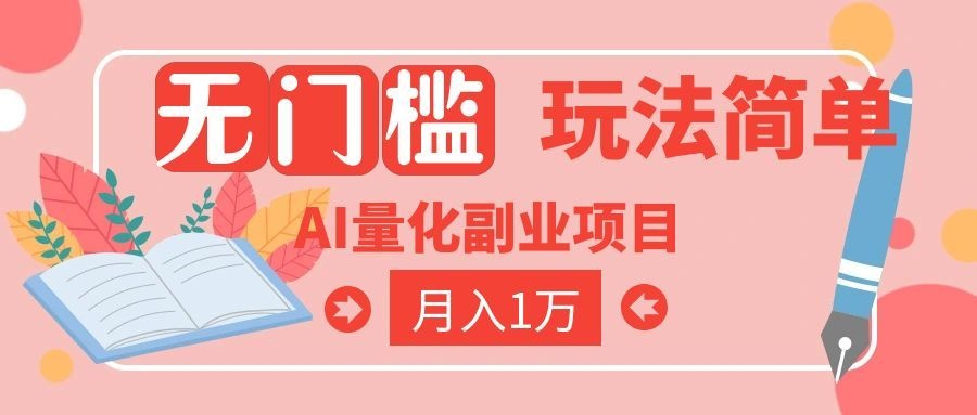 (19173期)2026 AI全自动黄金量化躺赚:小白学会当天学会,月入2W!-赛德副业库