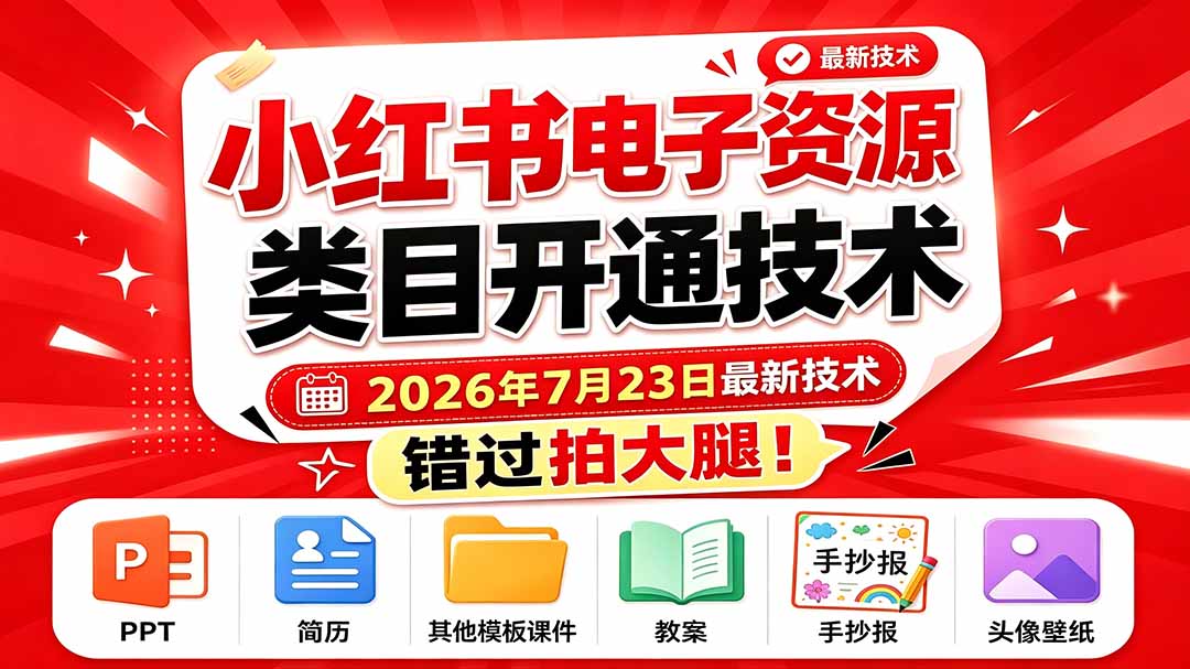 (19543期)小红书电子资源类目开通技术,2026年7月23日最新技术,错过拍大腿-赛德副业库