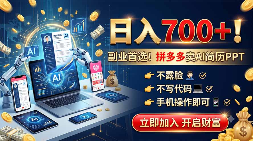 (19490期)拼多多卖AI简历PPT,不露脸不写代码,手机操作日入700+,副业首选!-赛德副业库