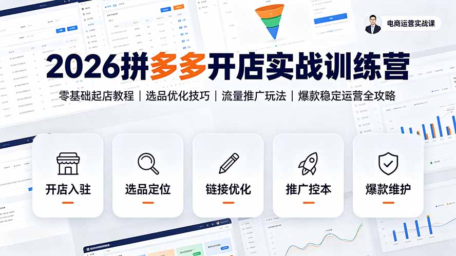 （19346期）2026拼多多开店实战训练营：零基础起店教程｜选品优化技巧｜流量推广玩法｜爆款稳定运营全攻略-赛德副业库