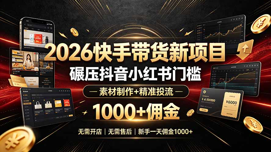 （19175期）2026快手带货新项目｜碾压抖音小红书门槛，素材制作+精准投流，无需开店，无需售后，新手一天佣金1000+-赛德副业库