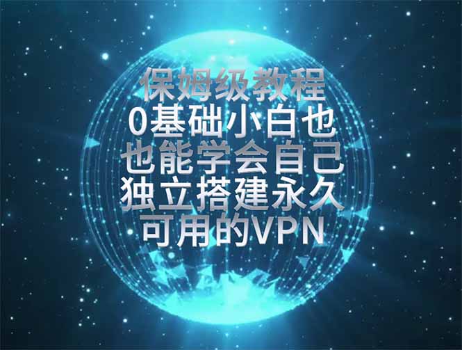 （19345期）教你搭建最稳定的独立节点，再也不用担心被墙封号，0基础小白也能上手实操。-赛德副业库