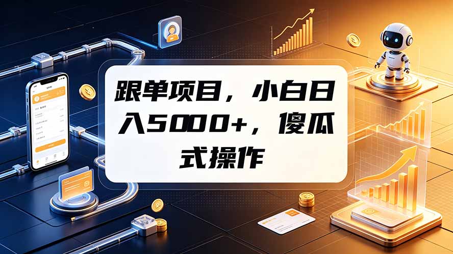 （19364期）跟单项目，小白日入5000+，不需要复杂操作-赛德副业库