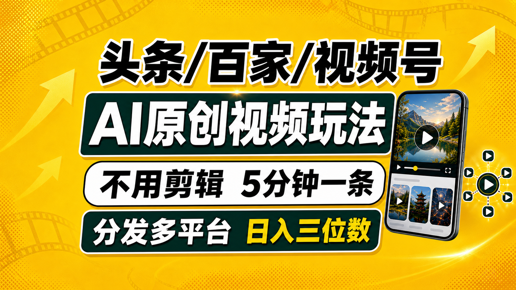 （19574期）头条 百家号 视频号进阶玩法 不用剪辑  5分钟制作一条原创视频分发多平台 日入三位数-赛德副业库