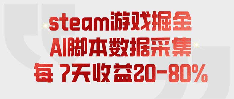 （19593期）steam游戏掘金，AI脚本数据采集，轻松月入过万，每7天收益20-80%-赛德副业库