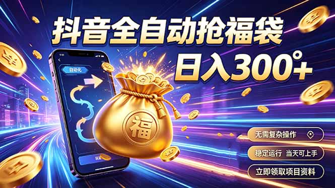 (19492期)拒绝死工资,日入300+,抖音自动化掘金,稳定轻量长期做-赛德副业库