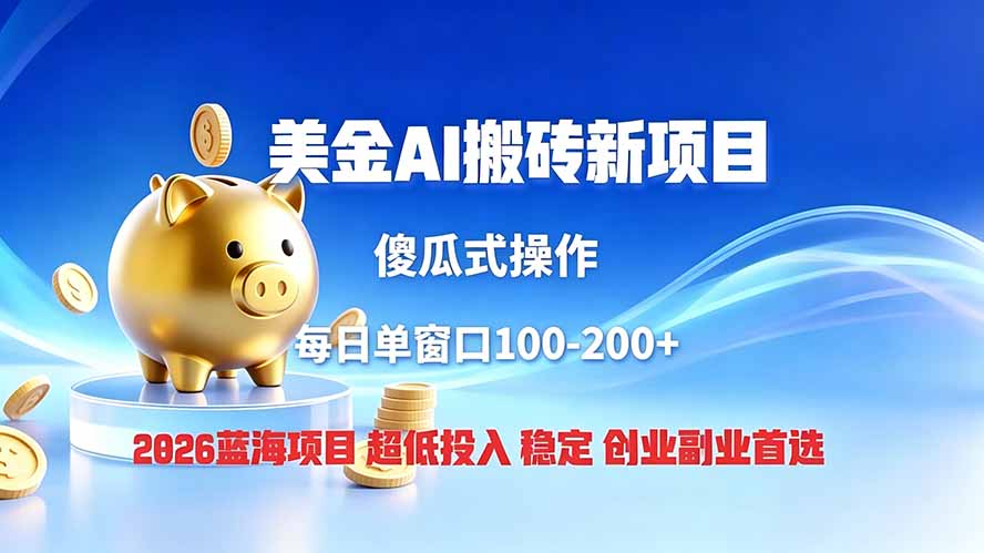 （19297期）全网独家！2026美金搬砖新项目，低门槛高回报，长久绿色稳定，用副业改写人生-赛德副业库