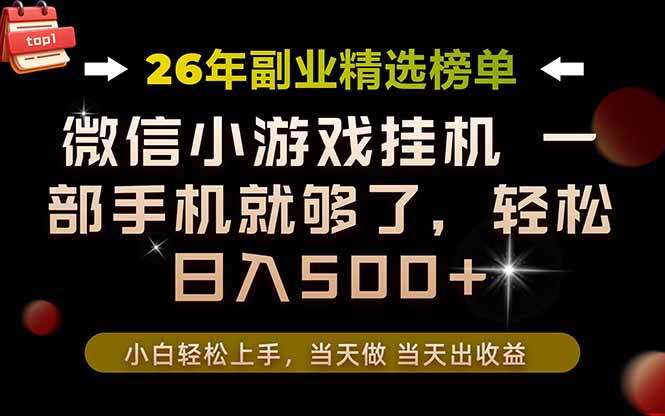(19416期)26年副业首推!一部手机,轻松日入500+,真正的落地项目,错过真的亏大了!-赛德副业库