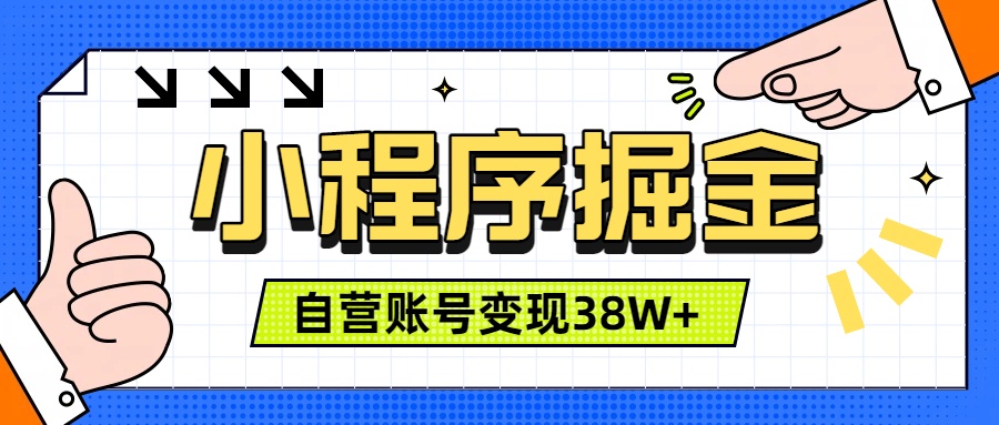 (19315期)微信小程序掘金,团队自营小程序累计变现38W+,稳定运营三年,一部手机即可操作-赛德副业库