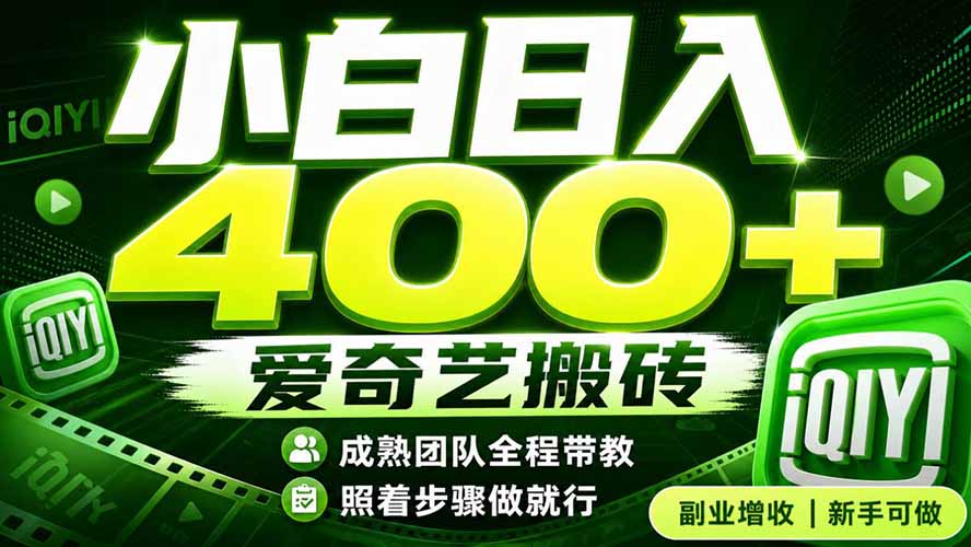 （19556期）爱奇艺搬砖！稳定日入 400+，低门槛小白可入！下半年翻身机会，抓紧把握！-赛德副业库