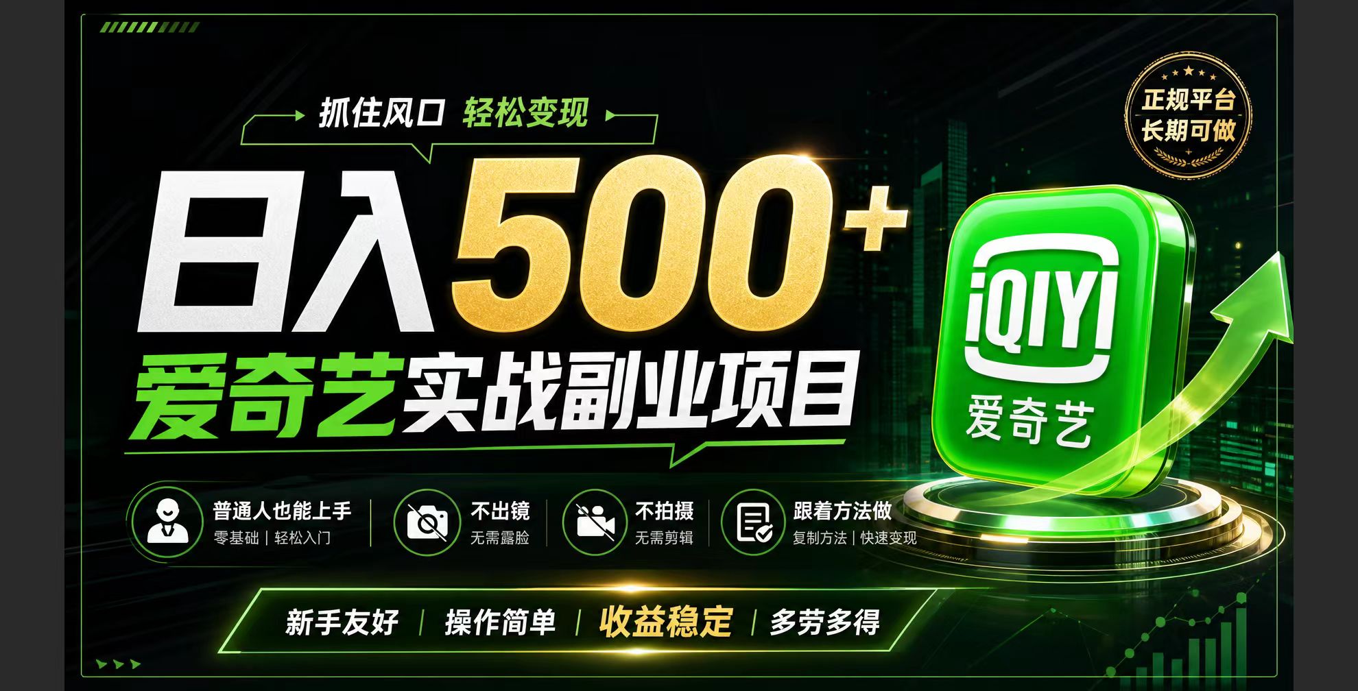 (19505期)普通人必做的爱奇艺赛道变现!稳定日500+,翻身的机会真来了!抓住风口!-赛德副业库