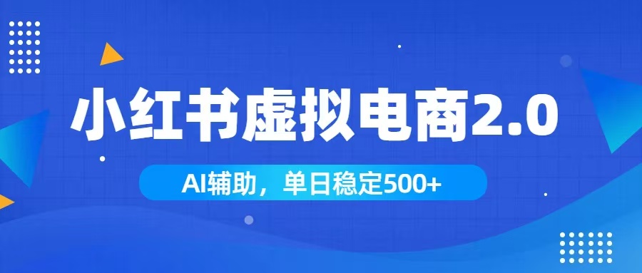 (19506期)小红书AI虚拟电商2.0,学员实测单日收益1800+,长尾搜索流量持续稳定出单-赛德副业库