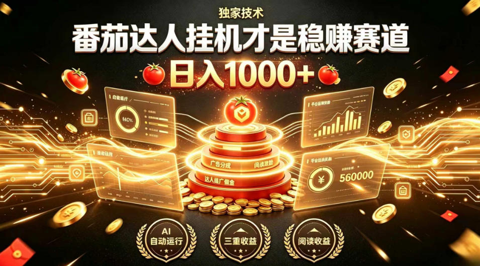 别再瞎找副业!番茄达人挂G才是稳賺赛道,日入1000+,全程傻瓜式操作,可矩阵放大【揭秘】-赛德副业库