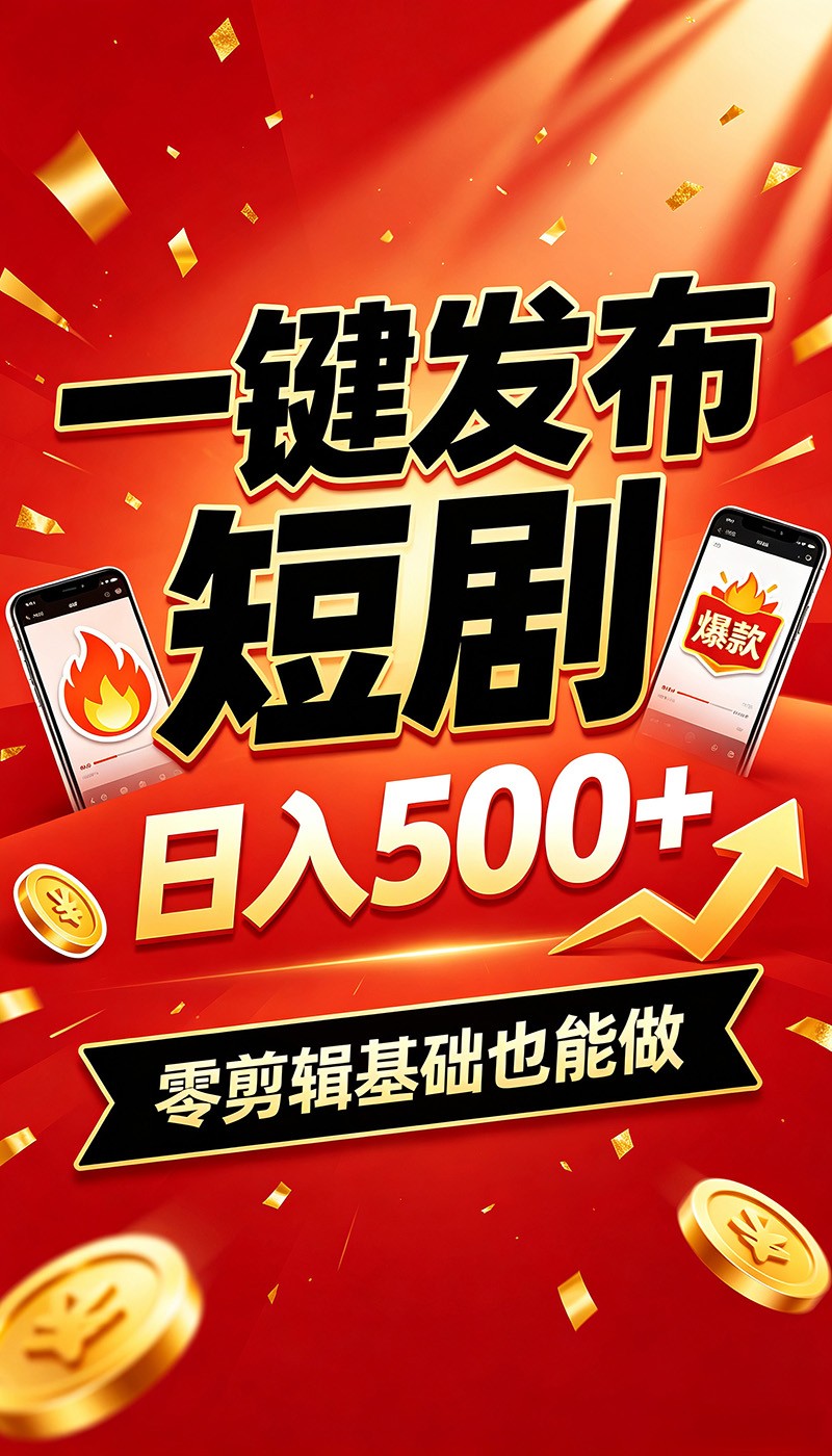 快手短剧一键发布，不用剪辑操作简单，副业日入500+。空闲时间轻松赚收益-赛德副业库