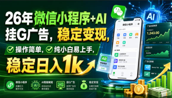 26年微信小程序+AI挂G广告,稳定变现,操作简单,纯小白易上手,稳定日入1k【揭秘】-赛德副业库