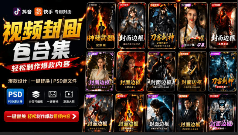 付费购买,爆火自媒体视频封面!抖音快手封面包合集,轻松制作爆款内容,一键替换使用PSD素材-赛德副业库