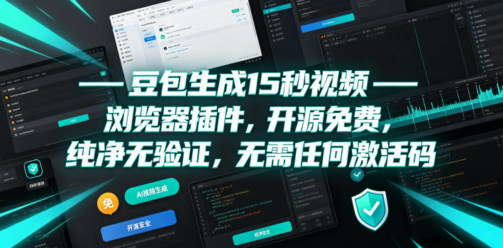 豆包生成15秒视频——浏览器插件,开源免费,纯净无验证,无需任何激活码-赛德副业库