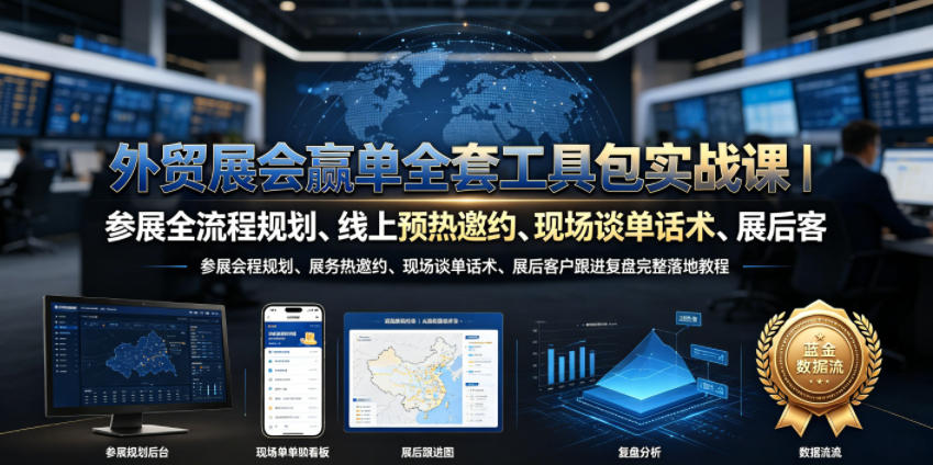 外贸展会赢单全套工具包实战课|参展全流程规划、线上预热邀约、现场谈单话术、展后客户跟进复盘完整落地教程-赛德副业库