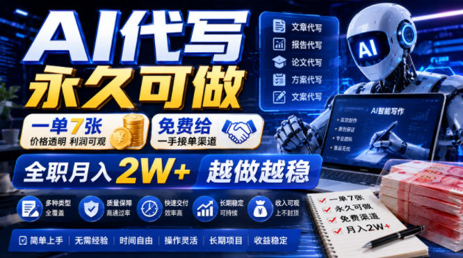 AI代写永久可做，一单7张，免费给一手接单渠道，全职月入2W+越做越稳【揭秘】-赛德副业库