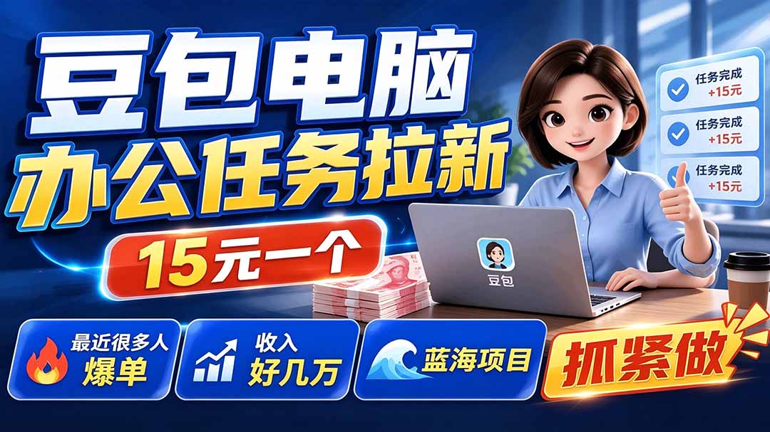 (19634期)豆包电脑办公任务拉新项目-更新,单价15元,最近很多人爆单,收入好几万,转化率超高,达人闭眼冲-赛德副业库