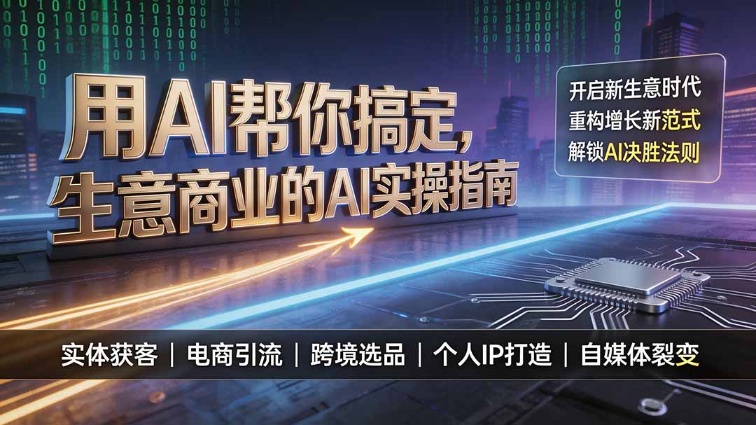 （19608期）用AI帮你搞定，生意商业的AI实操指南，开启新生意时代，重构增长新范式，解锁AI时代决胜法则-赛德副业库