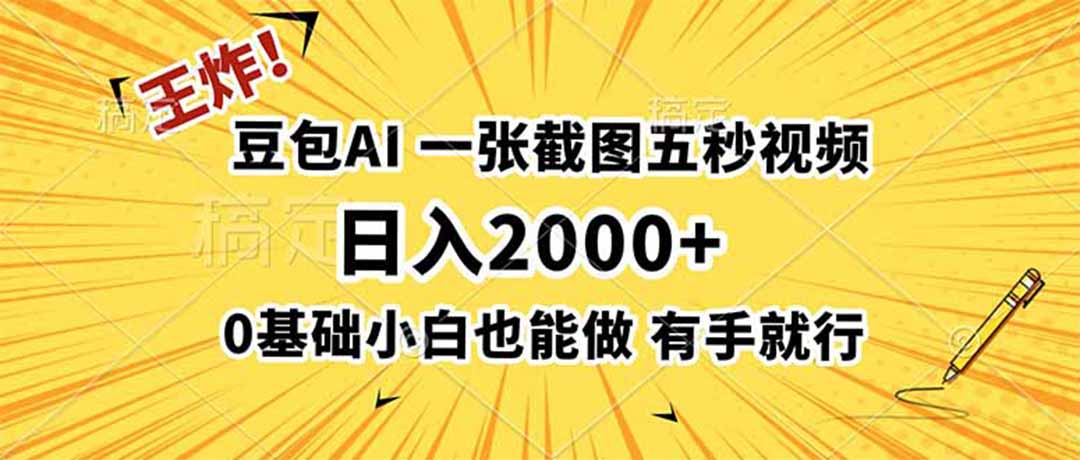 (19472期)王炸!豆包AI,一张截图五秒视频,日入2000+,有手就行-赛德副业库