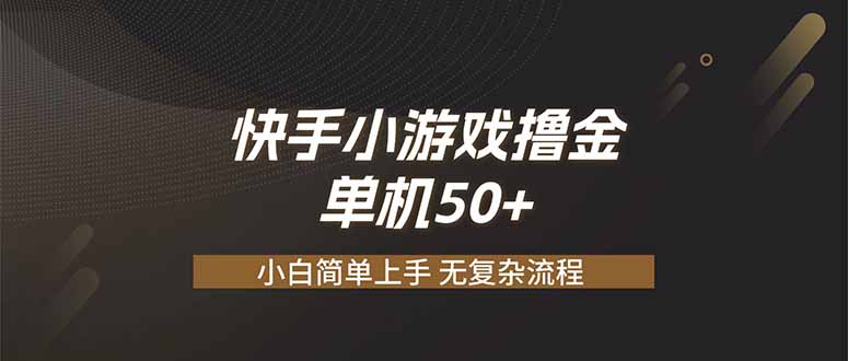 （19594期）快手小游戏撸金 单机日赚 50，零基础可做，支持单人矩阵放大-赛德副业库