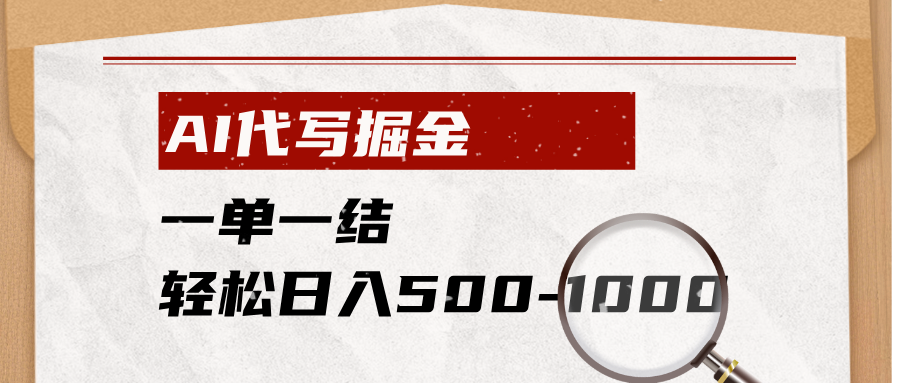 (19180期)AI代写掘金,一单一结,小白宝妈也能轻松日入500-1000+-赛德副业库