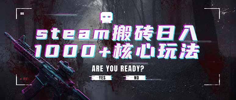 （19223期）steam搬砖日入1000+核心玩法，副业的不二之选，收益已经十分稳定-赛德副业库