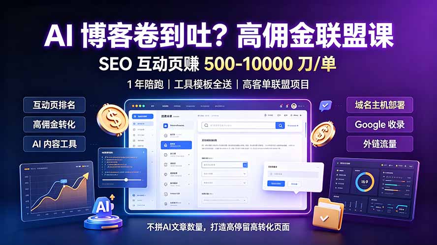 (19390期)AI 博客卷到吐?高佣金联盟课:SEO 互动页赚 500-10000 刀 单,1 年陪跑 + 工具模板全送-赛德副业库