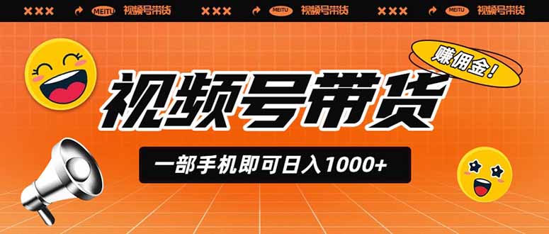 （19366期）视频号带货，一部手机即可日入1000+，无人直播玩法轻松躺赚带货佣金-赛德副业库