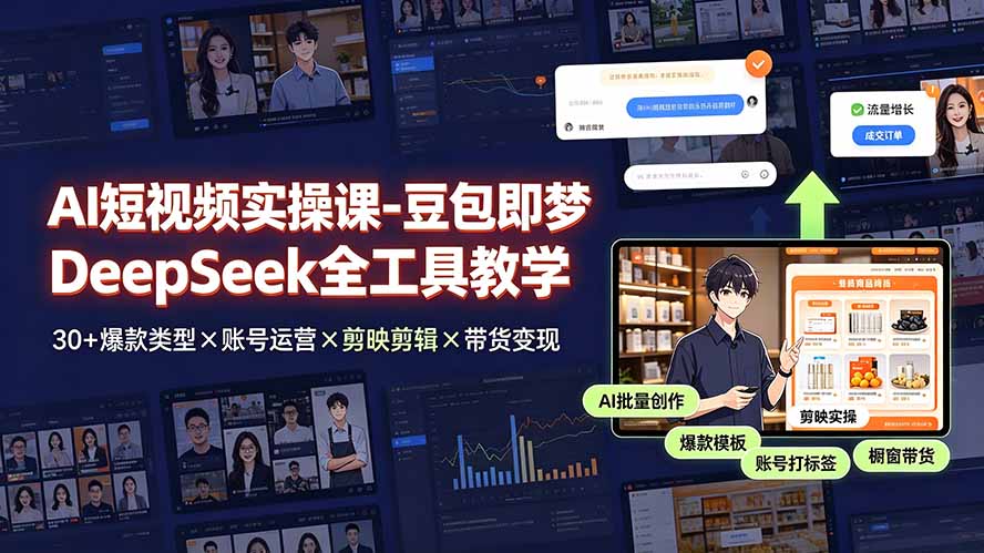 (19261期)AI短视频实操课-豆包即梦DeepSeek全工具教学 | 30+爆款类型×账号运营×剪映剪辑×带货变现。-赛德副业库