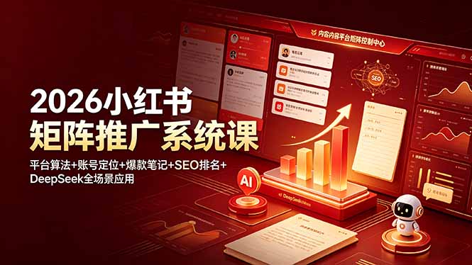 （19129期）2026小红书矩阵推广系统课：平台算法+账号定位+爆款笔记+SEO排名+DeepSeek全场景应用-赛德副业库