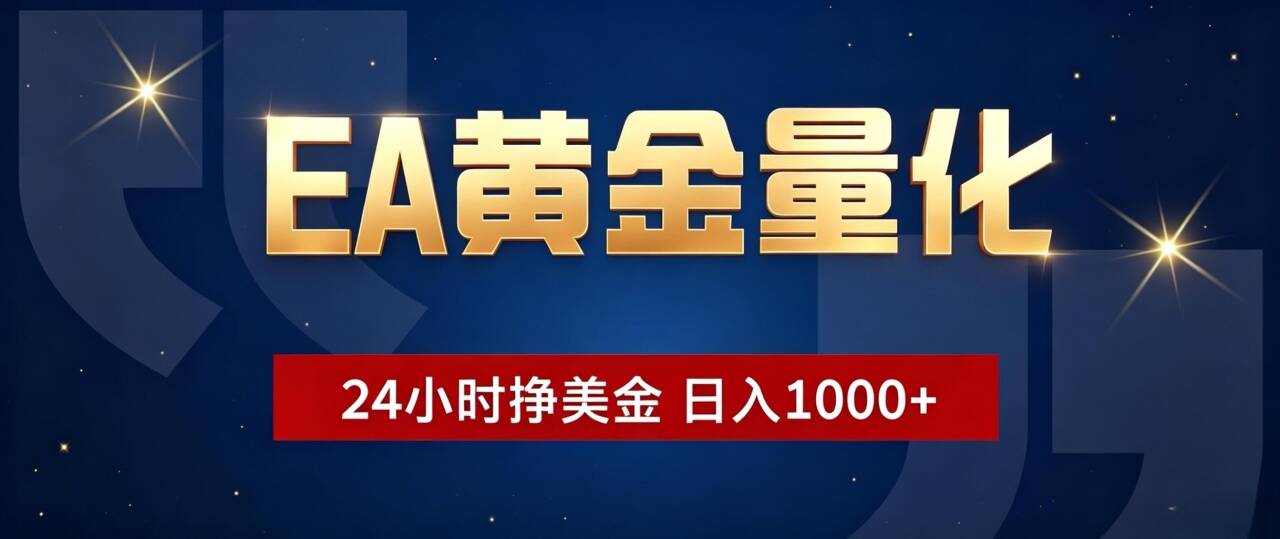 （19560期）EA黄金量化 ，24小时全自动挣美金，小白无脑操作，日入1000+-赛德副业库