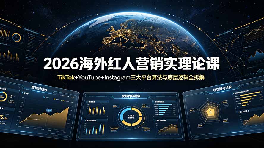 （19126期）2026海外红人营销实理论课：TikTok+YouTube+Instagram三大平台算法与底层逻辑全拆解-赛德副业库
