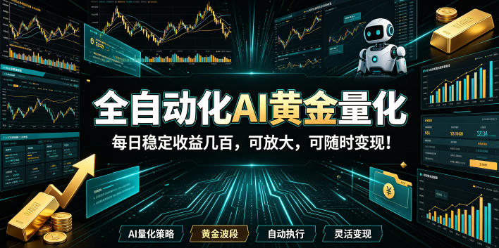 (19254期)全自动化AI黄金量化,每日稳定收益几百,可放大,可随时变现!-赛德副业库