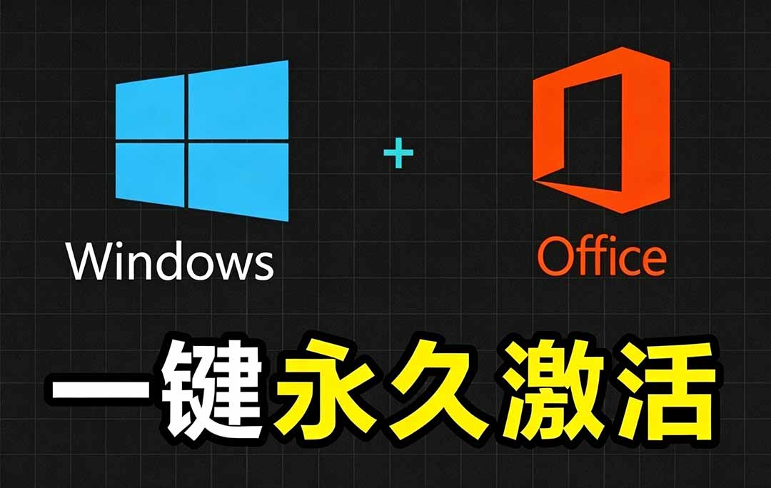 (19226期)Windows和Office 激活神器汉化版!打开即可一键激活,永久免费使用,安全无毒,Github最新汉化版 Mas-赛德副业库