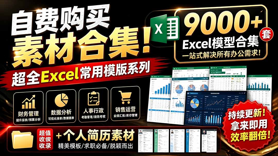 (19530期)自费购买素材合集!超全Excel常用模版系列,分类清晰,共9000+套excel模型合集+个人简历素材-赛德副业库