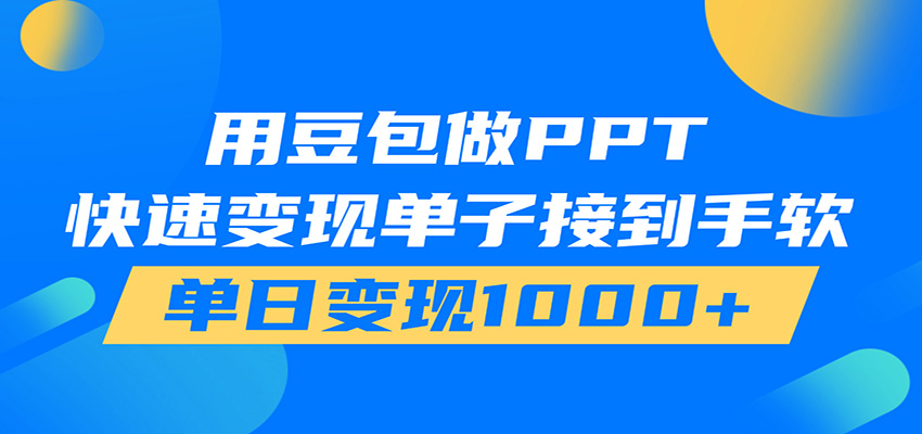 用豆包AI在家接单做PPT，市场火爆，轻松日入1000+-赛德副业库