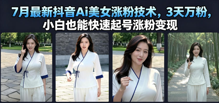 7月最新抖音Ai美女涨粉技术,3天万粉,小白也能快速起号涨粉变现-赛德副业库