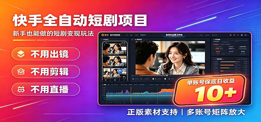 快手短剧AI全自动剪辑推广变现项目，单账号日收益保底10+-赛德副业库