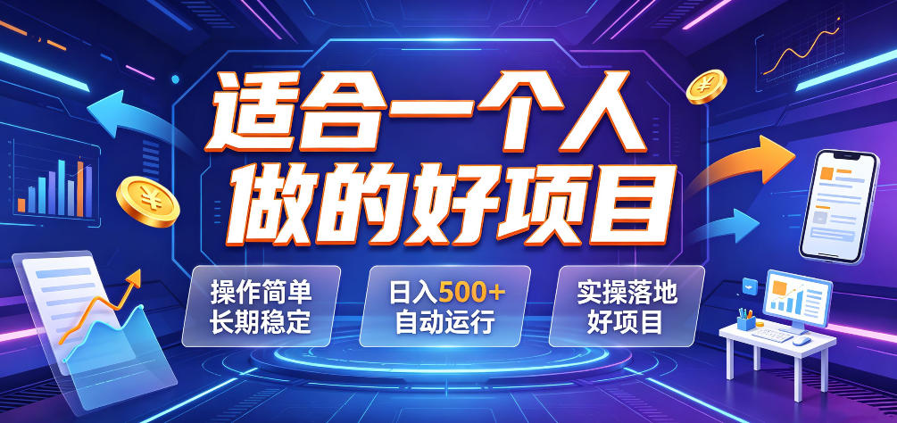 适合一个人做的好项目,操作简单长期稳定,日入500+自动运行,实操落地好项目【揭秘】-赛德副业库