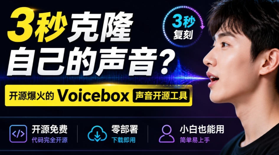 3秒克隆自己的声音？开源爆火的Voicebox声音开源工具，实测体验超好，零部署小白也能直接用-赛德副业库